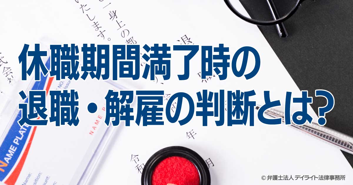 休職期間満了時の退職・解雇の判断とは？ | 労働問題の相談はデイ