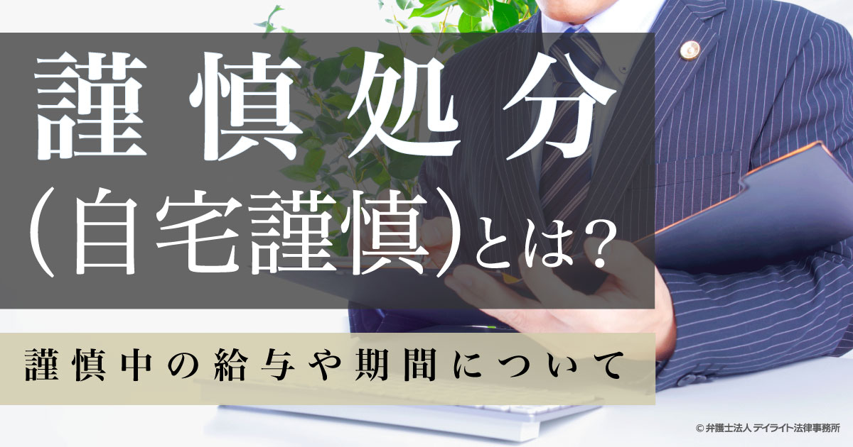 謹慎処分 自宅謹慎 とは 謹慎中の給与や期間について解説 労働問題 弁護士による労働問題online