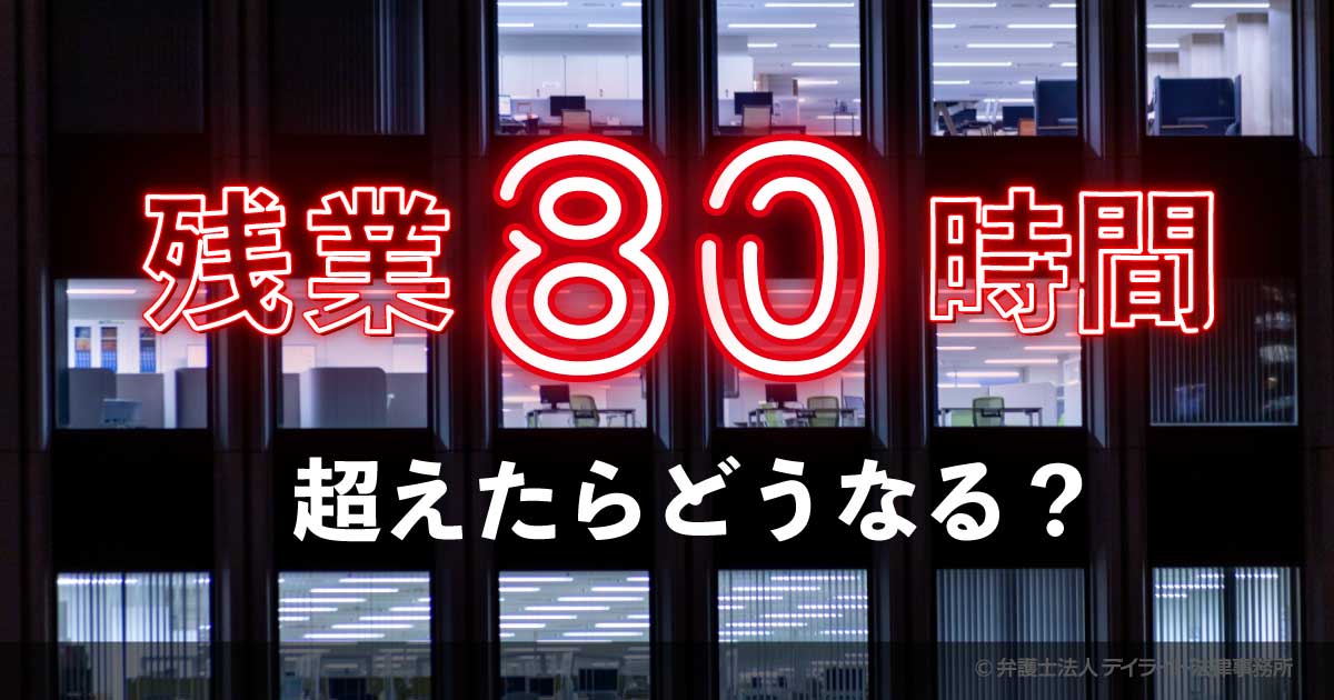 残業が80時間を超えたらどうなる？弁護士が罰則や対処法について解説