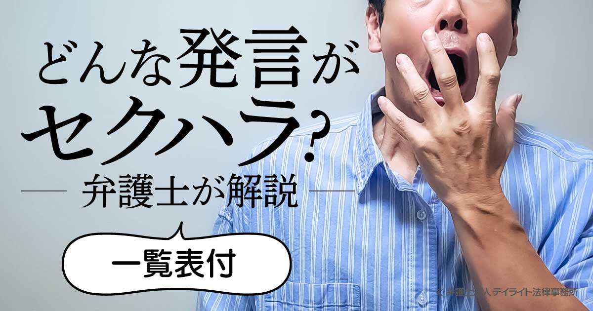 どんな発言がセクハラ？弁護士が解説【一覧表付】 | 労働問題の相談は