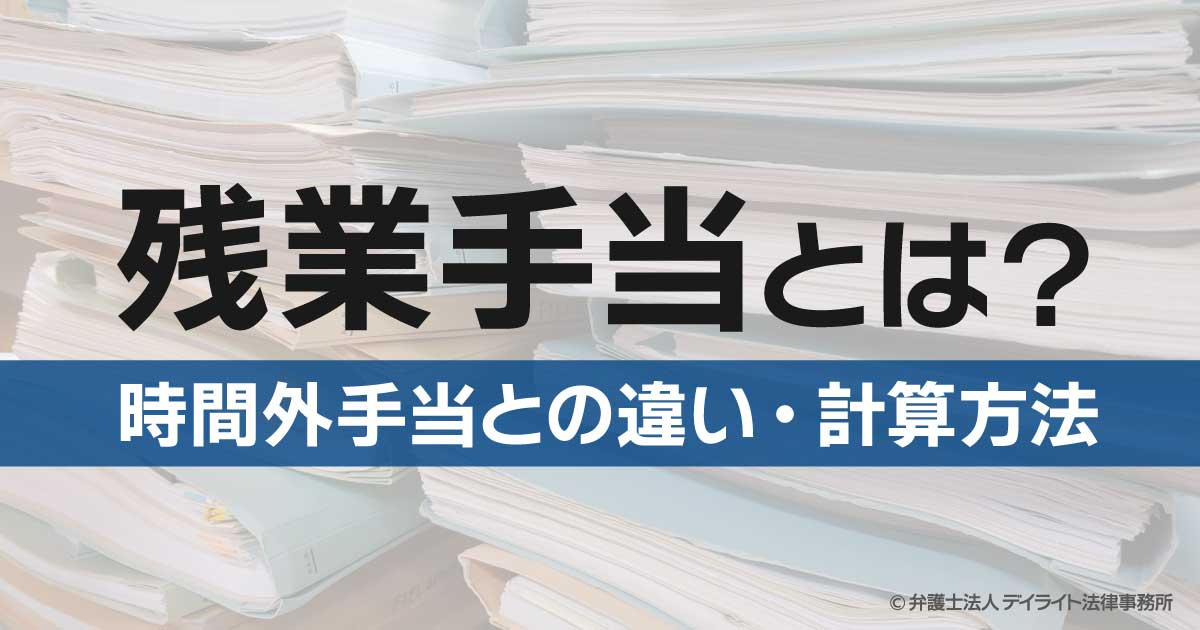 残業手当とは？時間外手当との違いや計算方法を解説 労働問題の相談はデイライト法律事務所