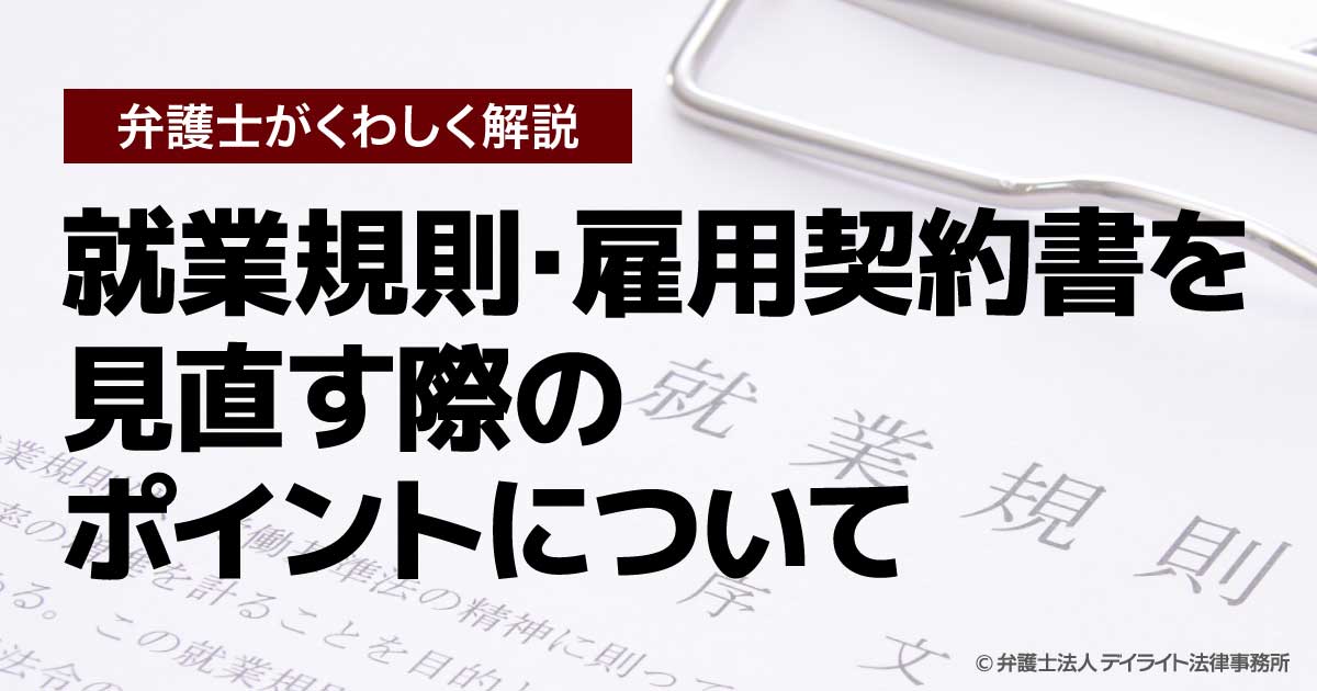 就業規則・雇用契約書を見直す際のポイントについて | 労働問題の相談