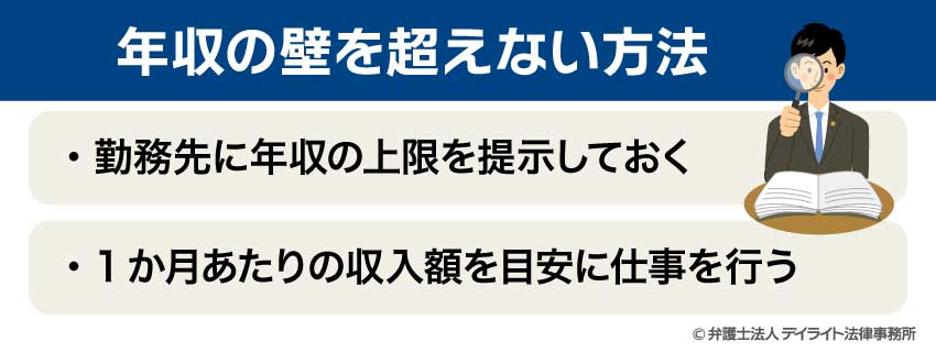 年収の壁を越えない方法