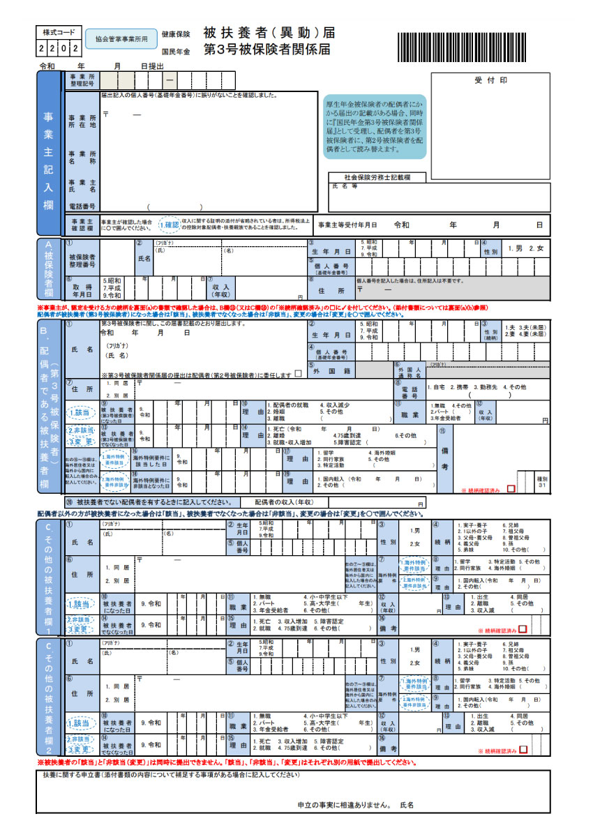 被扶養者（異動）届