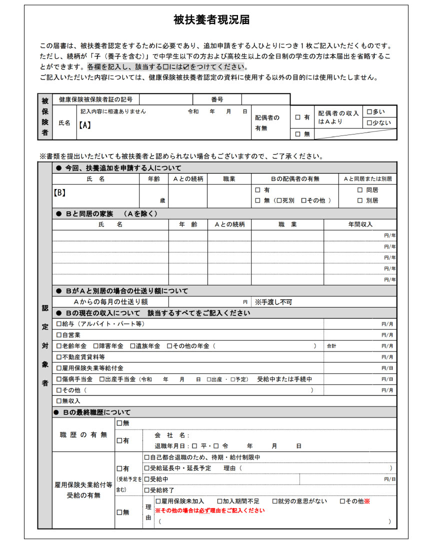 被扶養者状況届