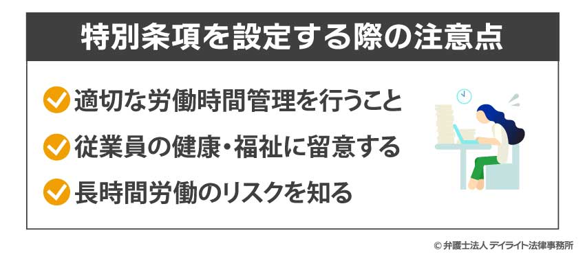 特別条項を設定する際の注意点