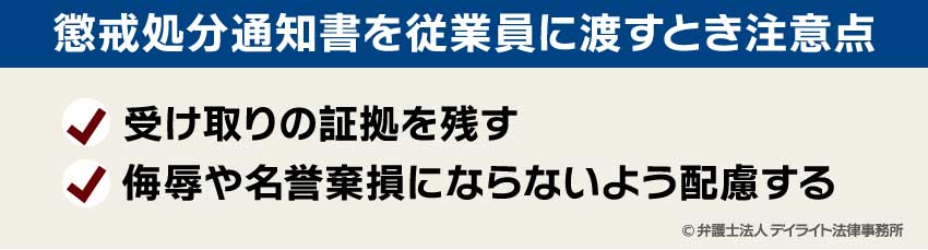 懲戒処分通知書を従業員に渡すとき注意点