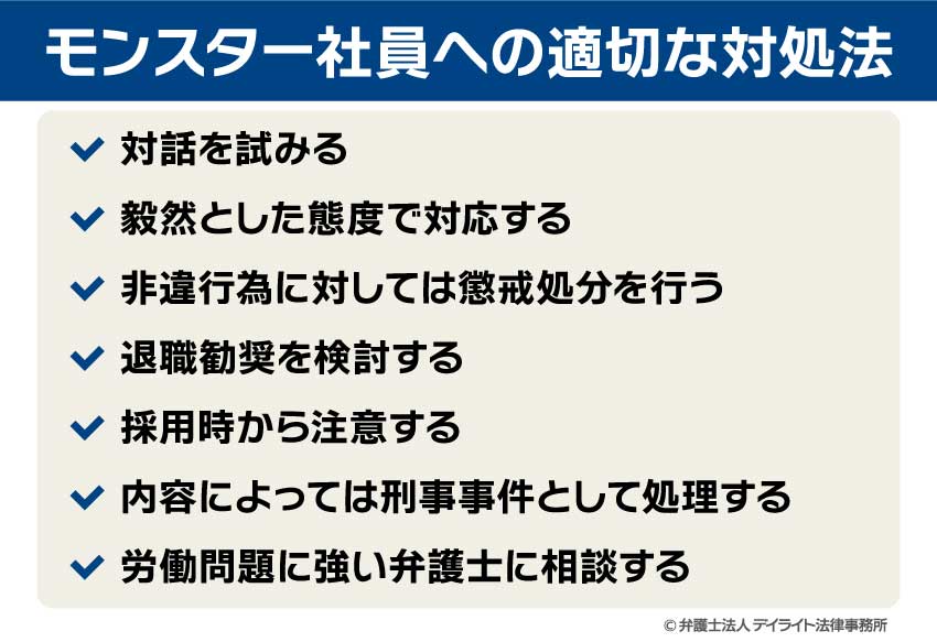 モンスター社員への適切な対処法