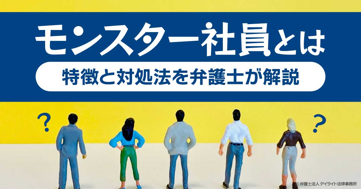 モンスター社員とは？特徴と対処法を弁護士が解説 | 労働問題の相談はデイライト法律事務所