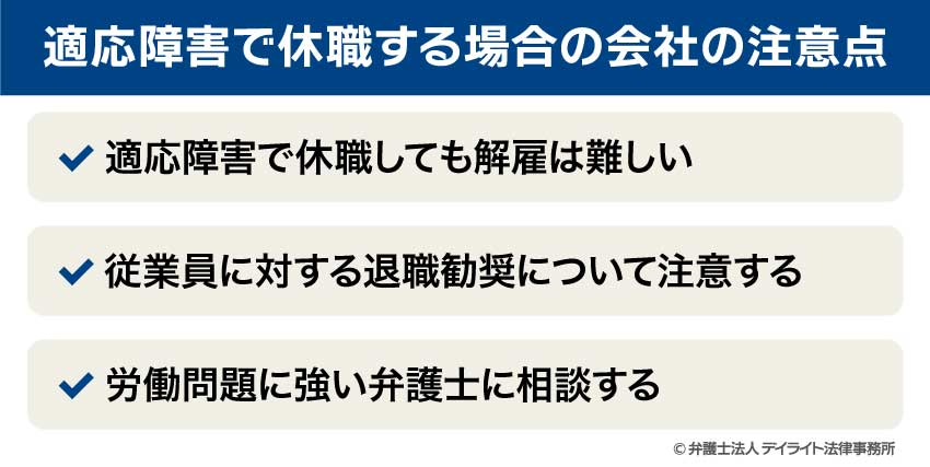 適応障害で休職する場合の会社の注意点