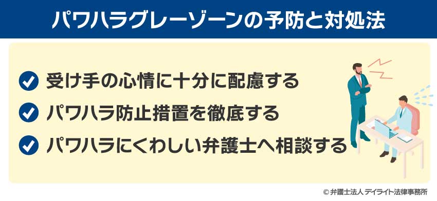 パワハラグレーゾーンの予防と対処法