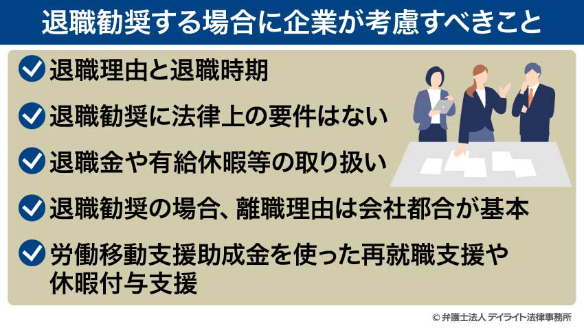 退職勧奨する場合に企業が考慮すべきこと