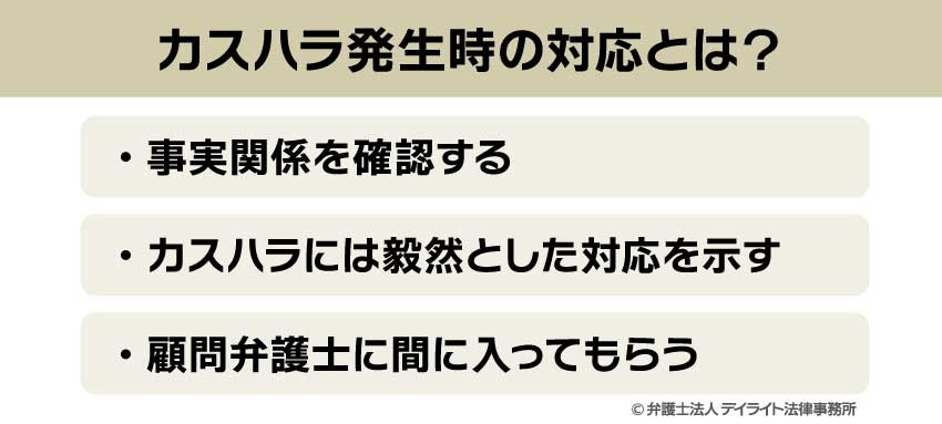 カスハラ発生時の対応とは？