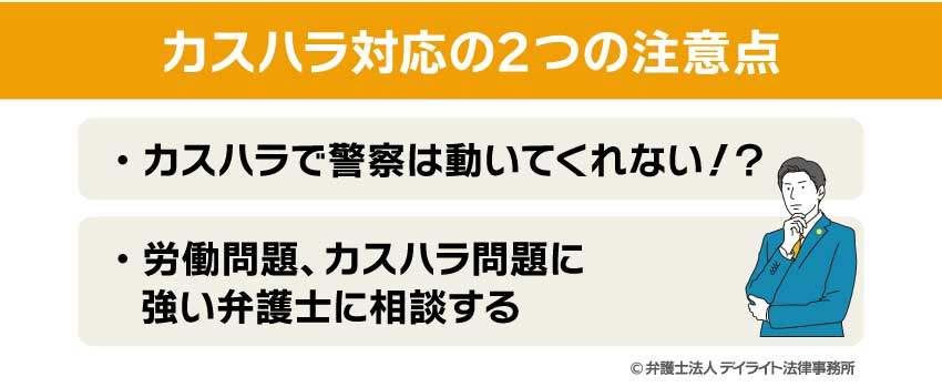 カスハラ対応の2つの注意点