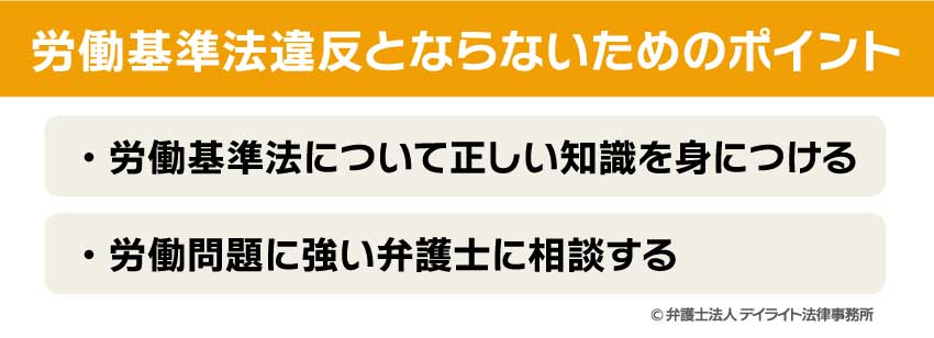 労働基準法違反とならないためのポイント