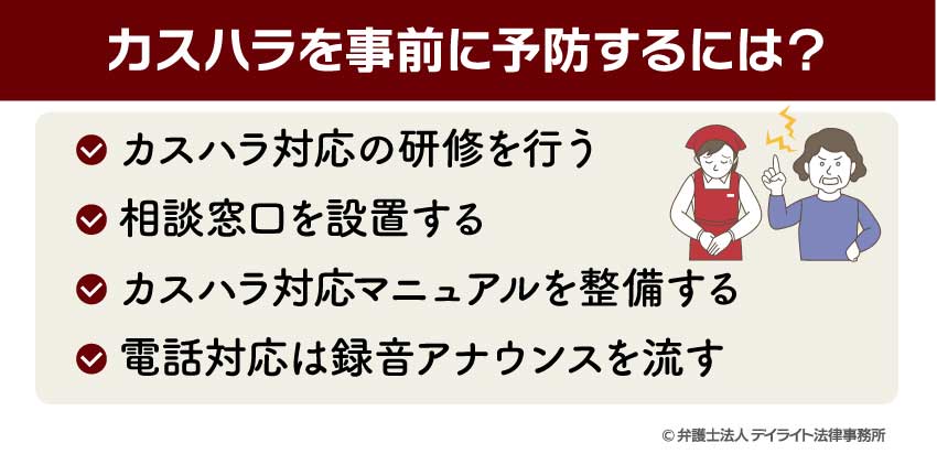 カスハラを事前に予防するには？