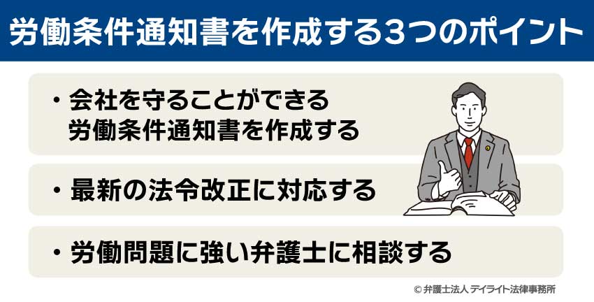 労働条件通知書を作成する3つのポイント