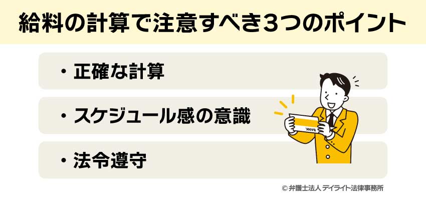 給料の計算で注意すべき3つのポイント