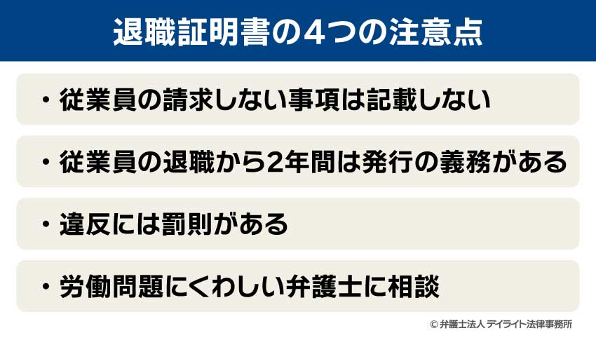 退職証明書の4つの注意点