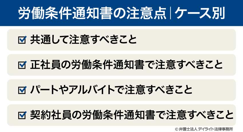 労働条件通知書の注意点｜ケース別