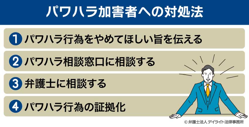 パワハラ加害者への対処法