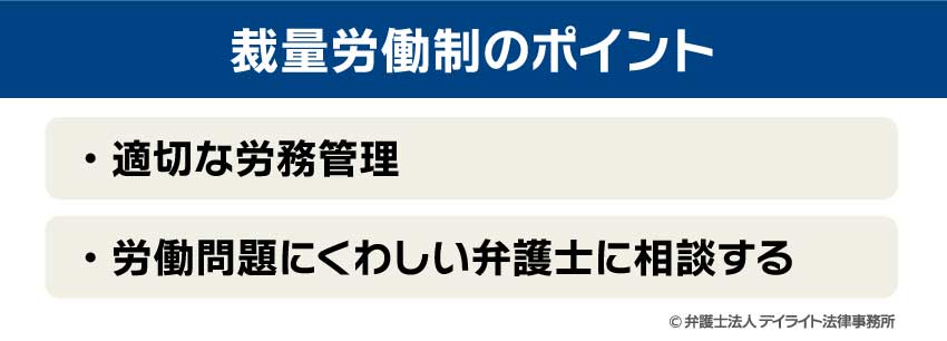 裁量労働制のポイント