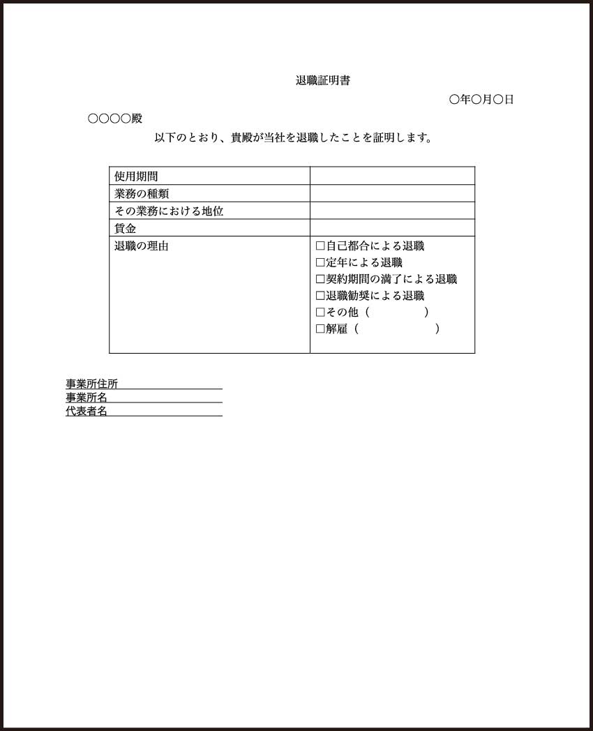 退職証明書の雛形